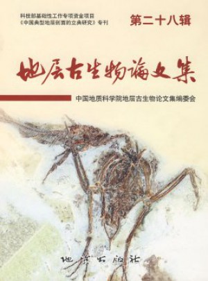 地层古生物论文集杂志